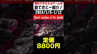 【Epic Games Store】今だけ無料で貰えるゲームを超てきとー紹介！「Marvel's Guardians of the Galaxy」(2024/1/5~1/12)#shorts #紹介