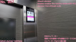 【No.657】日立エレベーター　相鉄いずみ野線いずみ野駅(ＳＯ－３４)のエレベーターPart2(南口側)　Hitachi elevator