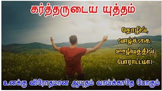 கர்த்தருடைய யுத்தம் |  பாஸ்டர். துரை |