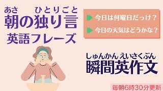 前編：つぶやき！朝のひとりごと英会話【瞬間英作文】使えるフレーズ　英会話初級　初心者　独り言