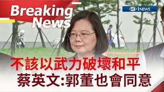 [訪問完整]習近平從未放棄對台動武 蔡英文強調國防為了自衛:相信郭董也會同意｜【焦點要聞。正發生】20190429｜三立iNEWS