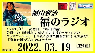 福山雅治  福のラジオ  2022.03.19〔329回〕