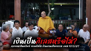 เงินเป็นกิเลสหรือไม่? #พระสิ้นคิด  บ้านลานเสียงธรรม กทม  10/2/67 #หลวงตาสินทรัพย์