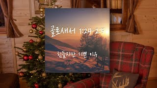 토요 새벽묵상/2021-1225/골로새서 1:24~2:5