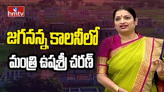 జగనన్న కాలనీలో మంత్రి ఉషశ్రీ చరణ్ | Minister Ushasri Charan About Jagananna Housing Colony | hmtv