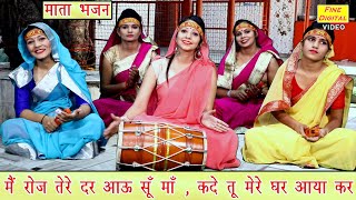 मैं रोज तेरे दर आऊं सूँ माँ कदे तू मेरे घर आया कर - Mata Bhajan || MAIN ROJ TERE DAR AAU SU MAA