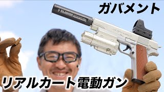 ガバメント 電動 リアルカート ナーフ風 玩具レビュー