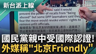 國民黨成認證「親中黨」！ 外媒不約而同用「北京Friendly」形容藍營！ 美國之音：台灣立院因「民主手損」發生爭執 ｜李正皓 主持｜【新台派上線 預告】20241223｜三立新聞台