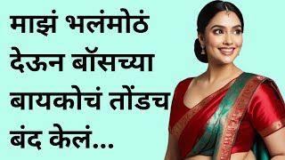 बॉसची बायको | मराठी स्टोरी | marathi story | marathi katha | मराठी कथा | हृदयस्पर्शी कथा