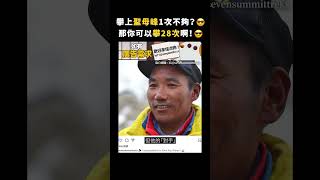 攀上聖母峰1次不夠？😎那你可以攀28次啊！😎｜志祺七七 #shorts