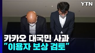 '먹통 대란' 카카오 대국민 사과...\