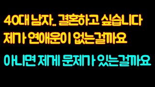 [고민실화사연] 40대 남자, 결혼하고 싶어요.. 제가 연애운이 없는건가요