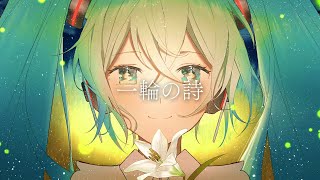 【ニコカラ】一輪の詩 ／  初音ミク【off vocal】