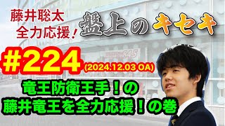 【LIVE】藤井聡太 全力応援！盤上のキセキ！　♯２２４　2024.12.03 OA