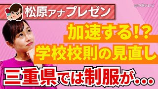 ツーブロック禁止…下着は白色…学校の“校則”はどう変わっていくのか？