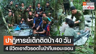 ปาฎิหาริย์! พบเด็ก 4 คน หายอยู่ในป่าแอมะซอน 40 วันหลังเครื่องบินตก | TNN ข่าวเที่ยง | 10-6-66