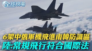 6架中俄軍機飛進南韓防識區 陸:常規飛行符合國際法｜以哈戰火還要持續數月? 拜登:以色列要更小心 【全球現場】 20231215  @全球大視野Global_Vision