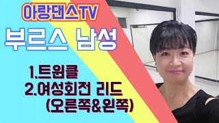 부르스 남자(5강)~트윈클&여자회전리드(12번~14번)