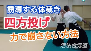 合気道【四方投げ】体裁きで相手をコントロールする方法　大阪枚方道場KAPPO-AIKIDO