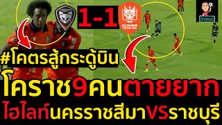 ไฮไลท์เต็ม!! นครราชสีมา เอฟซี 1-1 ราชบุรี เอฟซี ฟุตบอลไทยลีก 2024-2025