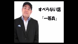 人志松本のすべらない話　兵動『一等兵』