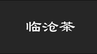 普洱茶|直播|2021新茶|綠茶|紅茶|茶葉批發|烏龍茶|班章|冰島|鐵觀音蘇蘇茶莊，品质卓越的临沧茶为何成名比较晚？