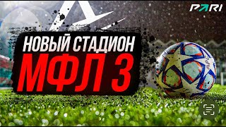 ДОМАШНИЙ СТАДИОН FC ARS-НОВЫЙ СТАДИОН МФЛ-3/РАССКАЖЕМ ПЕРВЫМИ ВСЮ ПРАВДУ