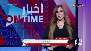 أخبار ONTime - حلقة الأربعاء 11/05/2022 مع شيما صابر- الحلقة الكاملة