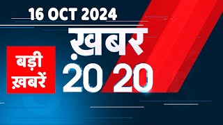 16 October 2024 | अब तक की बड़ी ख़बरें | Top 20 News | Breaking news| Latest news in hindi |#dblive