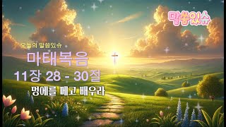 말씀있슈 성경듣기 멍에를 메고 배우라 마태복음 11장 28 - 30절 성경말씀 성경공부