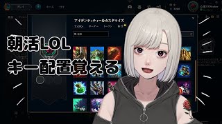 【LOL】朝からゆるっとLOL