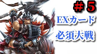 EX狂騎の神速行閻行 vs EX破陣の教鞭蒋欽EX約束の援兵太史慈EX大華の手当て大喬百錬成鋼呂蒙＠EXカード必須大戦【三国志大戦V 実況Part 210】