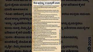 ದಿನ ಭವಿಷ್ಯ 14 ಜನವರಿ 2025 #astrology #motivation #dinabhavishya #horscope