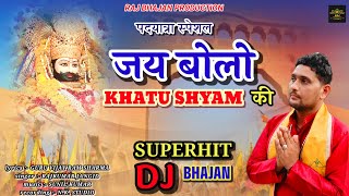 न्यू खाटू श्याम सुपरहिट भजन। जय बोलो खाटू श्याम की। new khatu shyam superhit bhajan(2024)