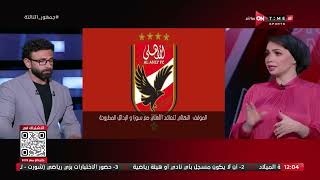 جمهور التالتة - ريهام حمدي هتقولك على الموقف النهائي لتعاقد الأهلي مع سوزا والبدائل المطروحة