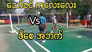 သော်ဇင်..ကလေးလေး..အဘတ် #sepaktakraw #ပိုက်ကျော်ခြင်း #သော်ဇင် #ကလေးလေး #ဖိစေ #အဘက်