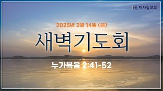 20250214  더사랑교회 금요일 새벽기도회