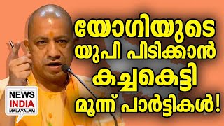 മൂന്ന് എതിരാളിക്ക് ഒരേയൊരു BJP  I congress bjp battle in up I NEWS INDIA MALAYALAM