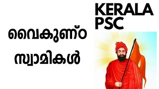 വൈകുണ്ഠ സ്വാമികൾ |Kerala psc | Akhil VJ