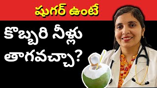 షుగర్ ఉన్నవాళ్లు కొబ్బరినీళ్లు తాగవచ్చా?| కొబ్బరి నీళ్ళు తాగితే ఎంత వరకు ప్రమాదం కాదో తెలుసుకోండి