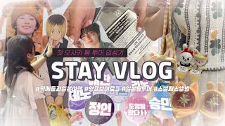 [STAY VLOG]#3 첫 오사카 여행에서 스키즈를 보다? | 스키즈 돔투어 in 오사카 쿄세라돔 •social path 앨범깡•유니버셜 스튜디오•하이큐•가챠샵•덕질•양프브이로그