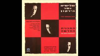 שלישית גשר הירקון - לכבודך