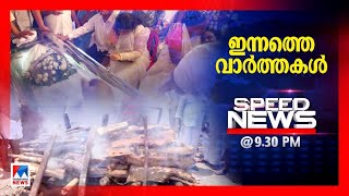 സ്പീഡ് ന്യൂസ് 09.30PM, ജൂണ്‍ 15, 2024 ​ | Speed News