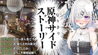 【#原神】マルチプレイでなりきりチャットが始まる妄想系Vtuber【切り抜き】【#GenshinImpact】【#個人Vtuber】