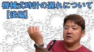 【正美堂時計店】機械式時計の遅れについて【後編】