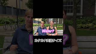 カタカナ英語クイズ🇨🇦#shorts #外国人インタビュー #英語学習