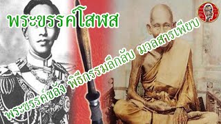 พระขรรค์โสฬส หลวงปู่ศุข วัดปากคลองมะขามเฒ่า | Eager of Know