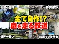 【珍鉄道】個人所有の鉄道まで⁉ 鉄オタでも知らない珍しい鉄道をまとめてみた【ゆっくり解説】 鉄道 電車 ゆっくり解説