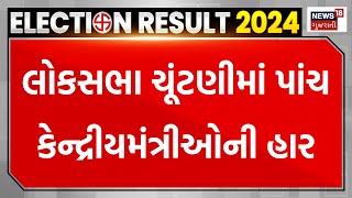 Lok Sabha Election Results 2024 | લોકસભા ચૂંટણીમાં પાંચ કેન્દ્રીયમંત્રીઓની હાર | News18 | N18ER