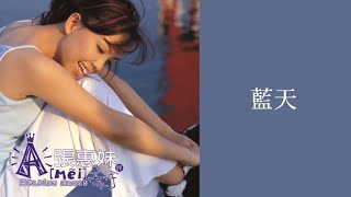 張惠妹 aMEI - 藍天 The Blue Sky (歌詞 Lyrics)